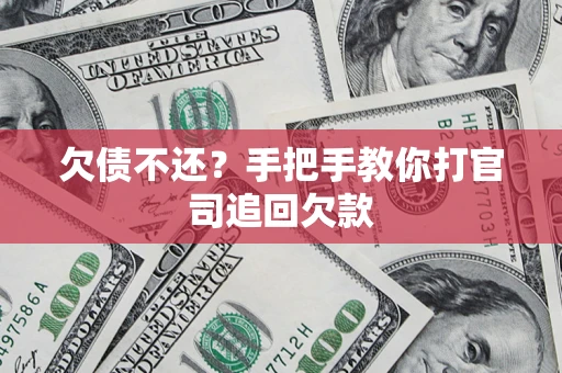 北京欠债不还？手把手教你打官司追回欠款