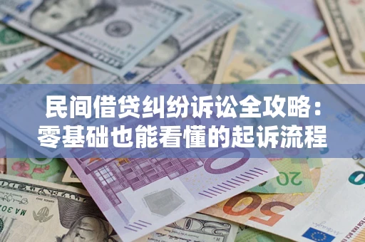 北京民间借贷纠纷诉讼全攻略:零基础也能看懂的起诉流程与证据整理指南 北京民间借贷纠纷诉讼全攻略:零基础也能看懂的起诉流程与证据整理指南
