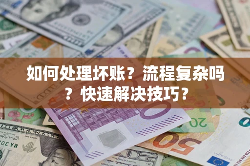北京如何处理坏账？流程复杂吗？快速解决技巧？