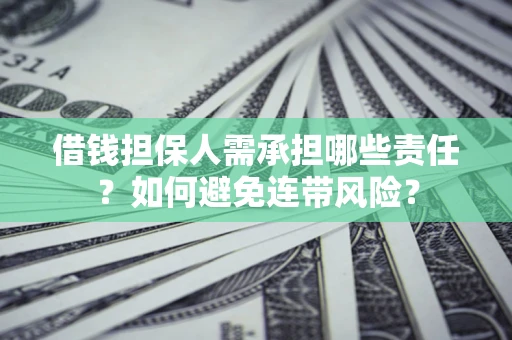 北京借钱担保人需承担哪些责任？如何避免连带风险？