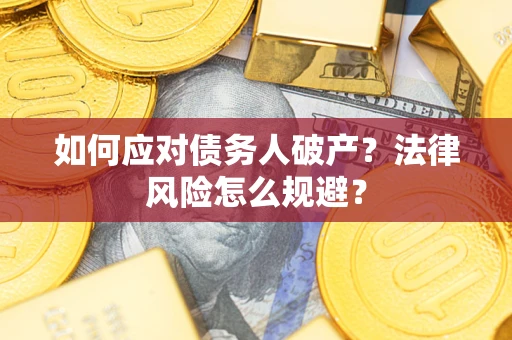 北京如何应对债务人破产？法律风险怎么规避？