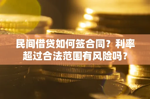 北京民间借贷如何签合同？利率超过合法范围有风险吗？