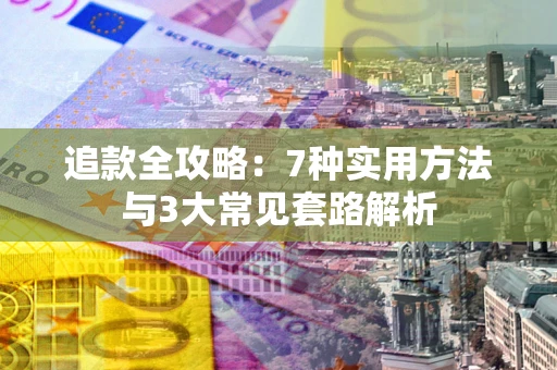 北京追款全攻略：7种实用方法与3大常见套路解析