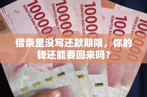 北京借条里没写还款期限，你的钱还能要回来吗？