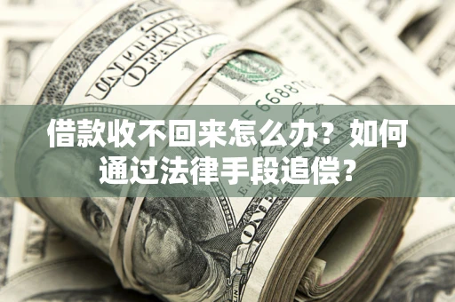 北京借款收不回来怎么办？如何通过法律手段追偿？