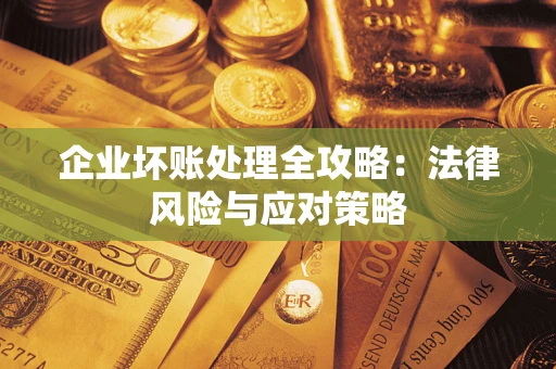 北京企业坏账处理全攻略：法律风险与应对策略
