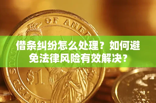 北京借条纠纷怎么处理？如何避免法律风险有效解决？
