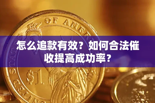 北京怎么追款有效？如何合法催收提高成功率？