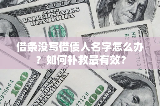 北京借条没写借债人名字怎么办？如何补救最有效？