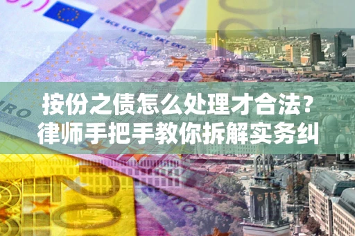 北京按份之债怎么处理才合法？律师手把手教你拆解实务纠纷