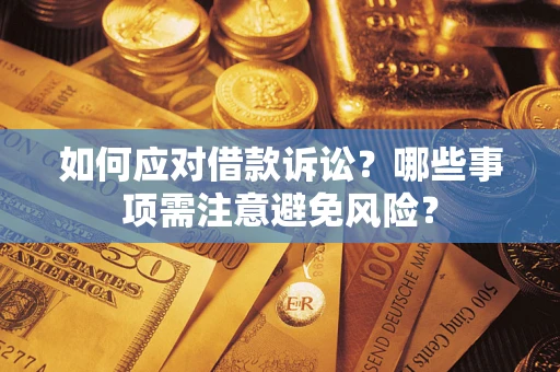 北京如何应对借款诉讼？哪些事项需注意避免风险？