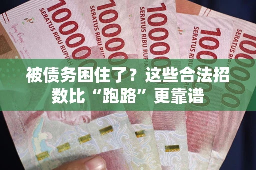 北京被债务困住了？这些合法招数比“跑路”更靠谱