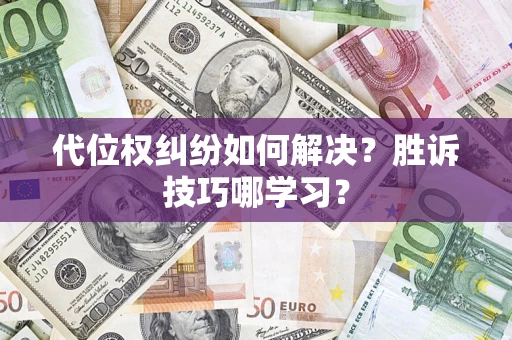 北京代位权纠纷如何解决？胜诉技巧哪学习？