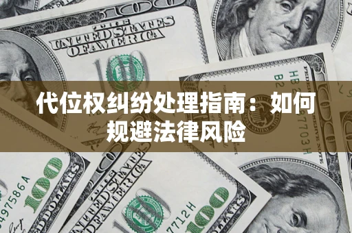 北京代位权纠纷处理指南:如何规避法律风险 北京代位权纠纷处理指南:如何规避法律风险