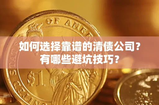 北京如何选择靠谱的清债公司？有哪些避坑技巧？