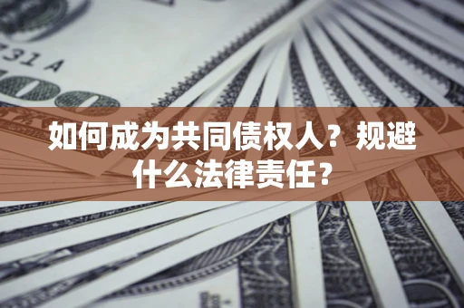 北京如何成为共同债权人？规避什么法律责任？