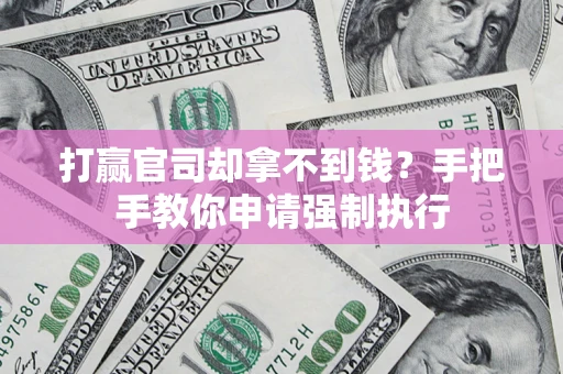 北京打赢官司却拿不到钱？手把手教你申请强制执行