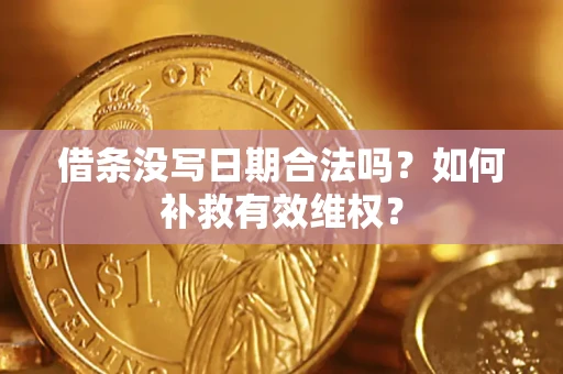 北京借条没写日期合法吗？如何补救有效维权？