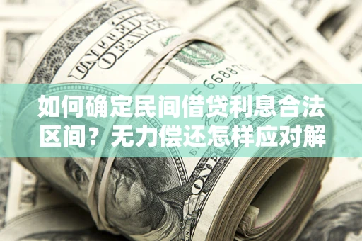 北京如何确定民间借贷利息合法区间？无力偿还怎样应对解决法门？