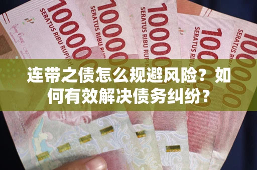 北京连带之债怎么规避风险？如何有效解决债务纠纷？