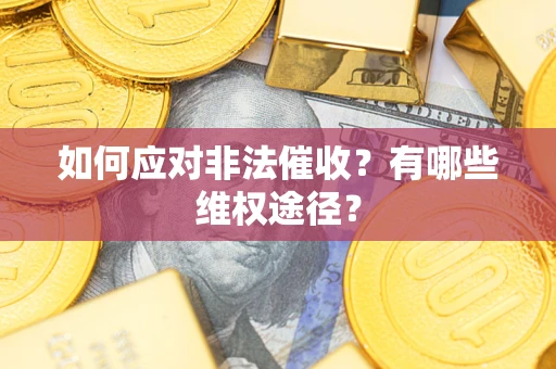 北京如何应对非法催收？有哪些维权途径？