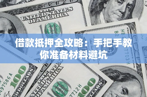 北京借款抵押全攻略：手把手教你准备材料避坑