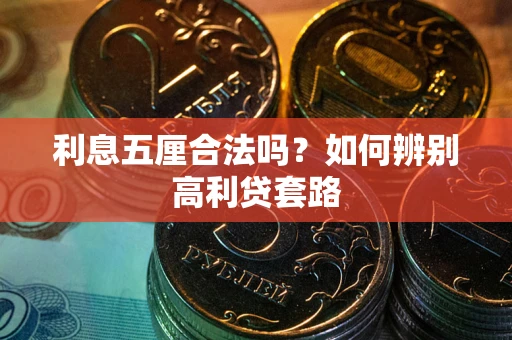 北京利息五厘合法吗？如何辨别高利贷套路