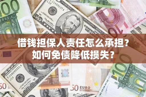 北京借钱担保人责任怎么承担？如何免债降低损失？