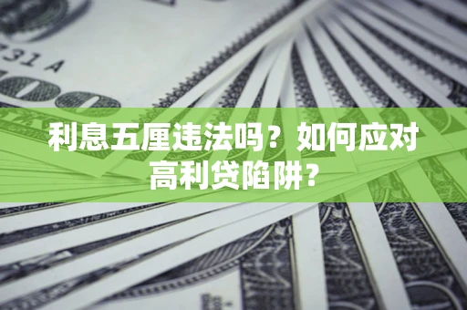 北京利息五厘违法吗？如何应对高利贷陷阱？
