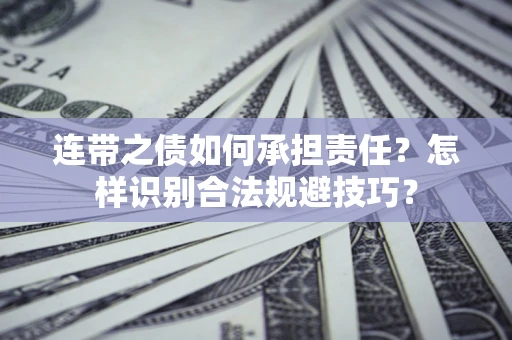 北京连带之债如何承担责任？怎样识别合法规避技巧？