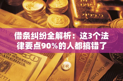 北京借条纠纷全解析：这3个法律要点90%的人都搞错了