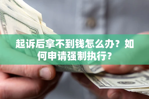 北京起诉后拿不到钱怎么办？如何申请强制执行？