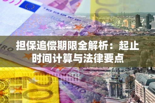 北京担保追偿期限全解析：起止时间计算与法律要点