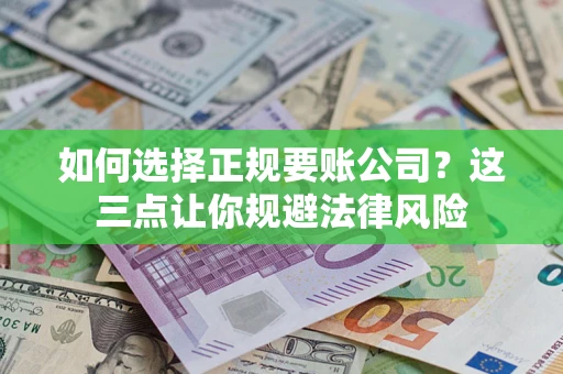 北京如何选择正规要账公司？这三点让你规避法律风险