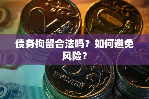 北京债务拘留合法吗？如何避免风险？