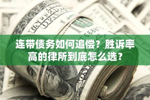 北京连带债务如何追偿？胜诉率高的律所到底怎么选？