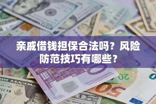 北京亲戚借钱担保合法吗？风险防范技巧有哪些？