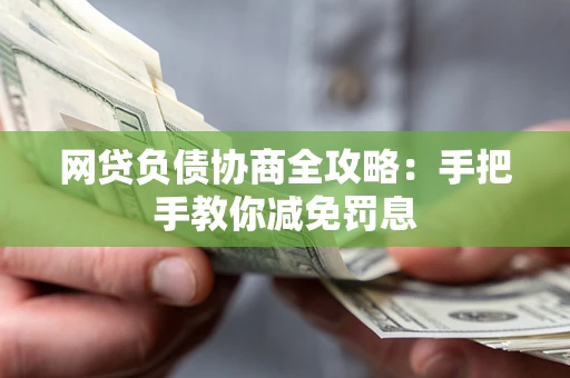 北京网贷负债协商全攻略：手把手教你减免罚息