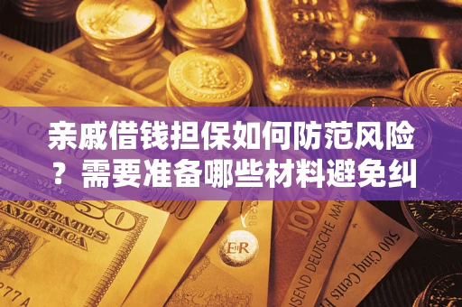 北京亲戚借钱担保如何防范风险？需要准备哪些材料避免纠纷？