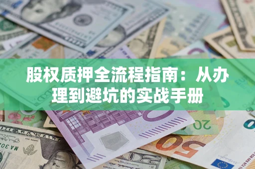 北京股权质押全流程指南：从办理到避坑的实战手册