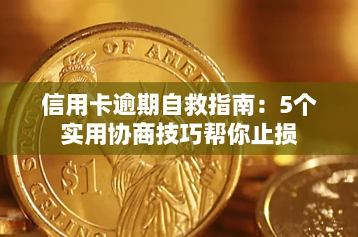 北京信用卡逾期自救指南：5个实用协商技巧帮你止损