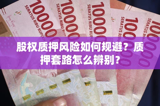 北京股权质押风险如何规避？质押套路怎么辨别？