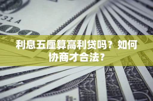 北京利息五厘算高利贷吗？如何协商才合法？