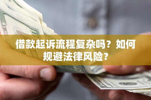 北京借款起诉流程复杂吗？如何规避法律风险？