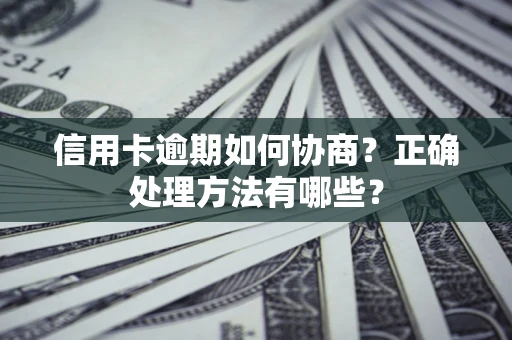 北京信用卡逾期如何协商？正确处理方法有哪些？