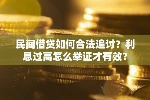 北京民间借贷如何合法追讨？利息过高怎么举证才有效？