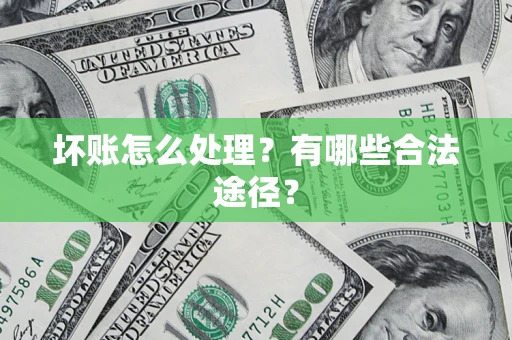 北京坏账怎么处理？有哪些合法途径？