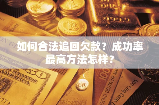 北京如何合法追回欠款？成功率最高方法怎样？