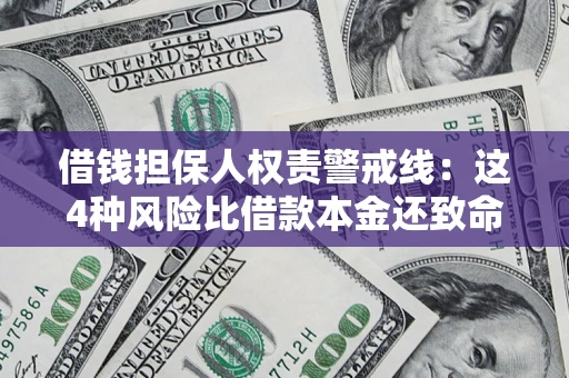 北京借钱担保人权责警戒线：这4种风险比借款本金还致命