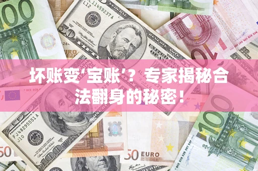 北京坏账变‘宝账’？专家揭秘合法翻身的秘密！
